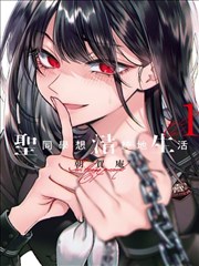 甜美的咬痕漫画校园作品他的牙印在锁骨封面
